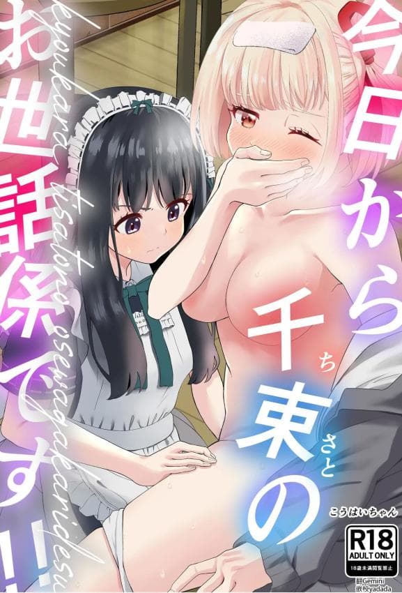 [百合畑 (こうはいちゃん)] 今日から千束のお世话系です (リコリス・リコイル) [DL版] [中国翻訳]