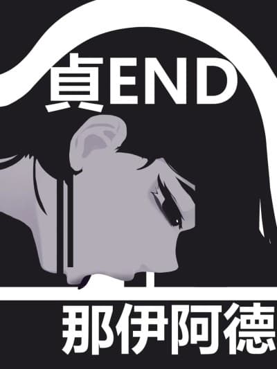 zhen 贞(大结局)