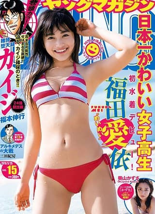 Mei Fukuda 福田爱依, Young Magazine 2019 No.15 (ヤングマガジン 2019年15号)