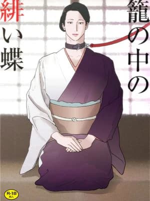 [街中同人志会 (ナッピー)] 笼の中の绯い蝶