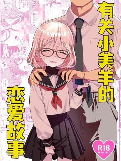 [吗喽汉化组] (COMITIA154) [てんこもり亭 (てんぷらこもろ)] みよちゃんの恋爱事情 [中国翻訳]