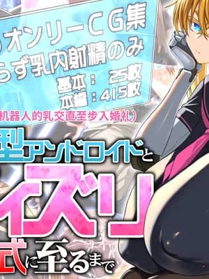 [喘叶の森 (飨庭渊)] 后辈型アンドロイドとパイズリ结婚式に至るまで [中国翻訳] [机翻]