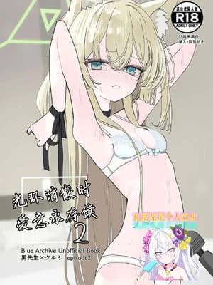 [いなば冷冻库 (稲叶れいと)] ヘイローが溶けるまで2 (ブルーアーカイブ)｜光环消散时 爱意永存续2 [瓦尼瓦尼个人汉化] [DL版]