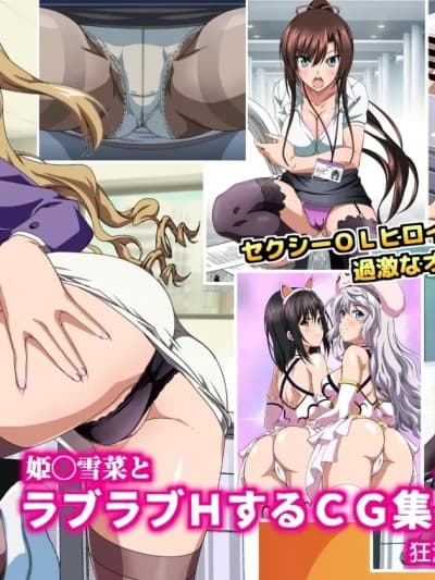 [コロロフ] 姫〇雪菜とラブラブHするCG集XXVI 狂澜のオフィス编 (ストライク・ザ・ブラッド) [中国翻訳]