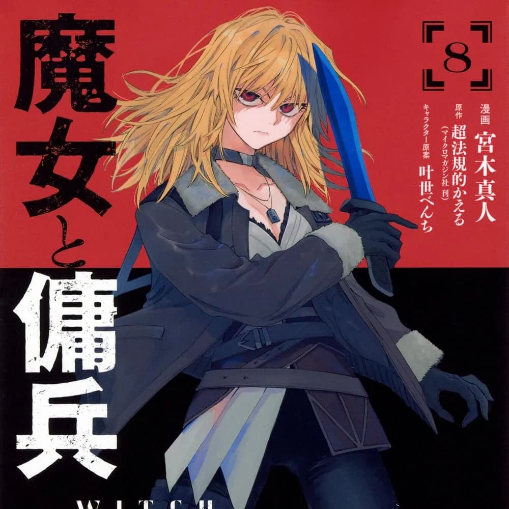 魔女与佣兵 [樱云汉化组] [宫木真人/超法规的かえる/叶世べんち] 魔女と佣兵