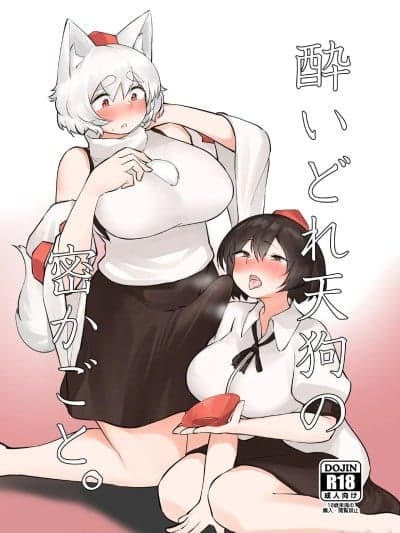 醉酒天狗的秘密 [白杨汉化组] (例大祭20) [かえるのて(たけまる)] 酔いどれ天狗の密かごと。(东方Project) [中国翻訳]