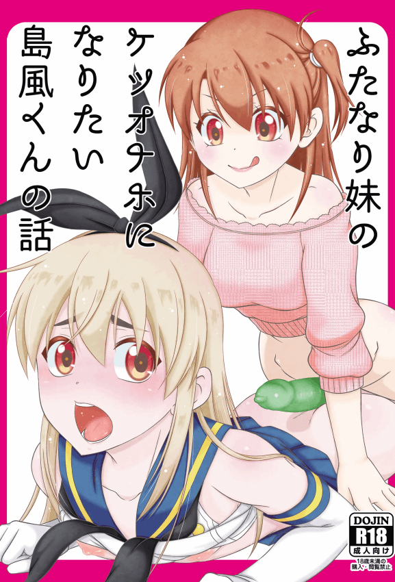 [まりあな海沟企画 (みかみ北都)] ふたなり妹のケツオナホになりたい岛风くんの话 (舰队これくしょん -舰これ-) [DL版]