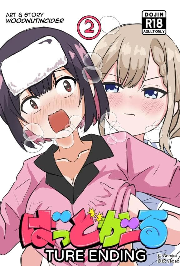 [WoodnutInCider] 凉がお化け屋敷デートを强制されたあと… (バッドガール) [中国翻訳]