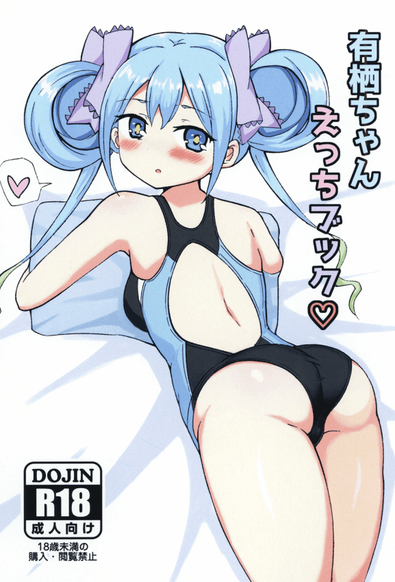 [みつばのクローバー。 (秋桜)] 有栖ちゃんえっちブック♡ (オンゲキ) [DL版]