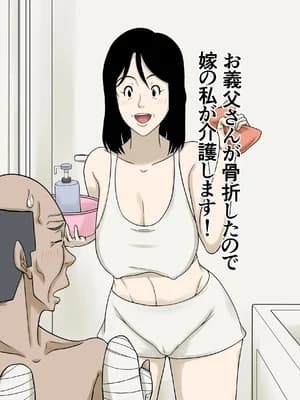 [ほよよ堂] お义父さんが骨折したので嫁の私が介护します！ [中国翻訳]