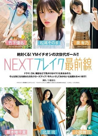 松尾そのま・泉有乃・北里琉, Young Magazine 2025 No.35 (ヤングマガジン 2025年35号)