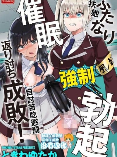 扶她强制勃起催眠自讨苦吃惩罚 [没有汉化] [ときわゆたか] ふたなり强制勃起催眠返り讨ち成败! (マガジンサイベリア Vol.144) [中国翻訳]