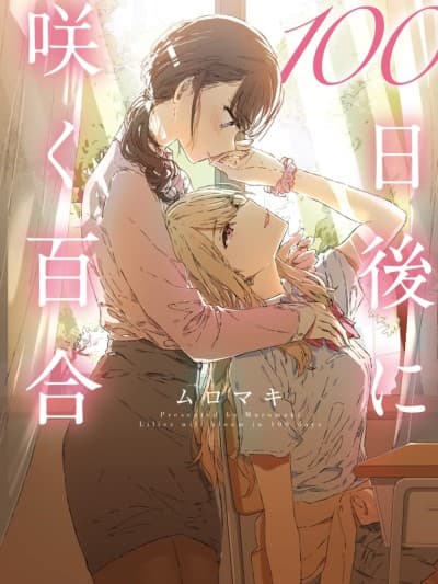 100天百合作画挑战/在100天后盛开的百合 [绿茶汉化组] [ムロマキ] 100日百合チャレンジ/100日后に咲く百合