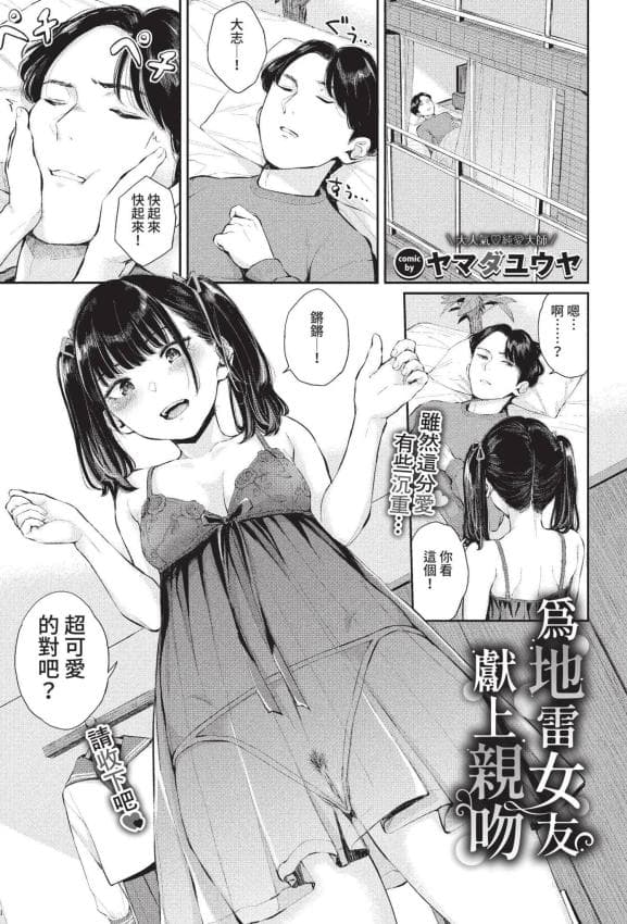 [ヤマダユウヤ] 地雷彼女に口づけを (COMIC BAVEL 2022年11月号) [中国翻訳] [无修正] [DL版]