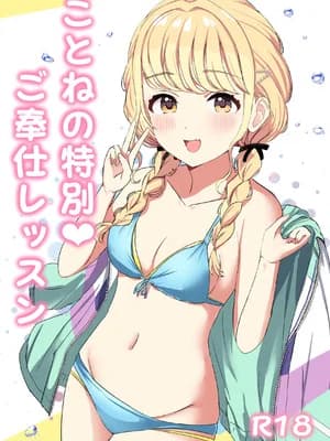 [モレリークス (モレ)] ことねの特别♥ご奉仕レッスン (学园アイドルマスター) [DL版]