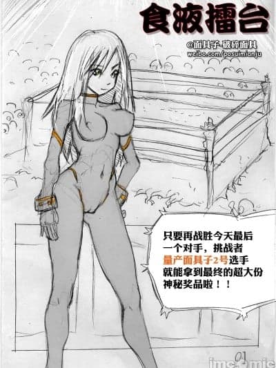 [破碎面具] 食液擂台 1