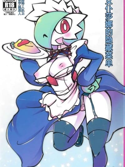 女仆咖啡馆——女仆莎娜的隐藏菜单 丨 [路的个人机翻] [Chinese] (Pokémon)