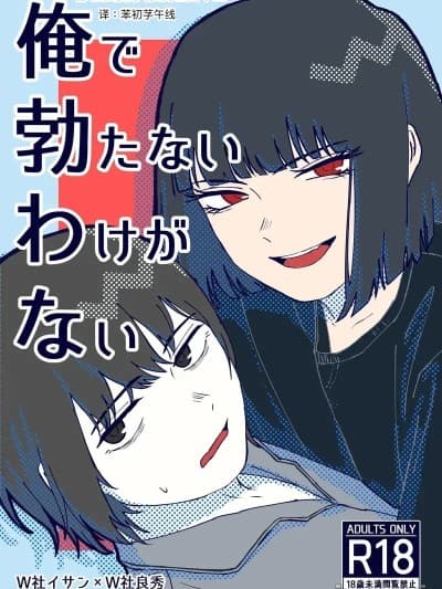 边狱巴士：都和我做了你没理由不立 [なが] 俺で勃たないわけがない