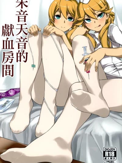(C97) [SEVEN TAILS (福犬)] 朱音天音の献血ルーム
