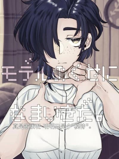 [白石路] [SugarToast (砂糖渍け)] モデルのくせになまいきだ。