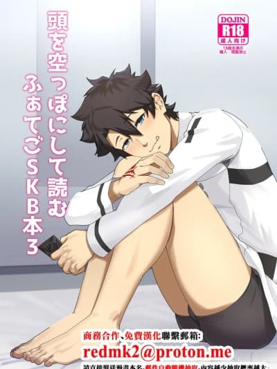 头を空っぽにして読むふぁてごSKB本3 [DL版]