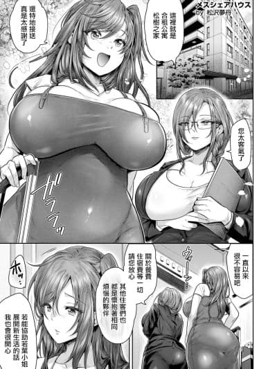 淫靡的合租公寓 [松沢梦丹] メスシェアハウス (ANGEL倶楽部 2026年6月号) [中国翻訳] [DL版]