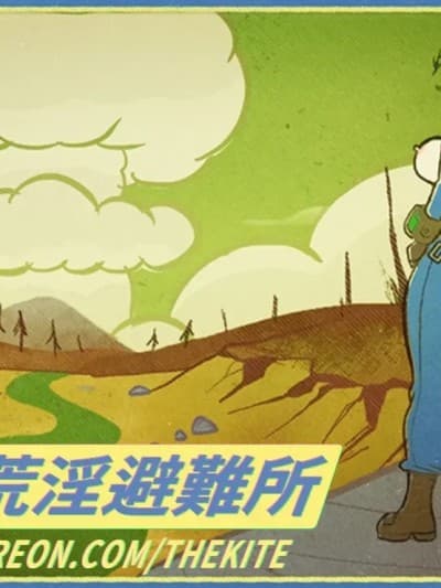 异尘余生：荒淫避难所（续）