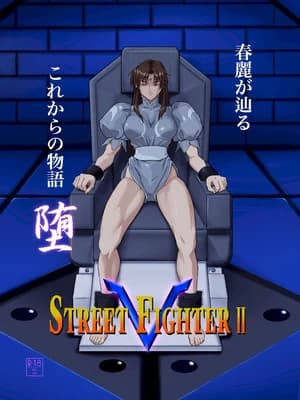 [penpen工房 (92penpen)] ストリートファイターⅡV 春丽が辿るこれからの物语 堕