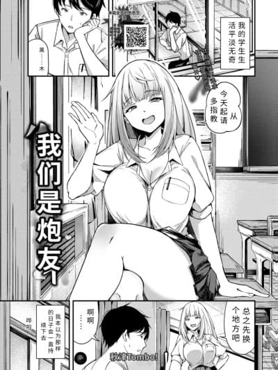 [秋津Tombo!] 俺たちはセックスパートナー