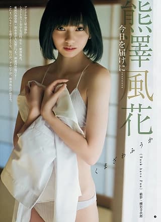 Kumazawa Fuuka 熊泽风花, Young Jump 2019 No.02 (ヤングジャンプ 2019年2号)