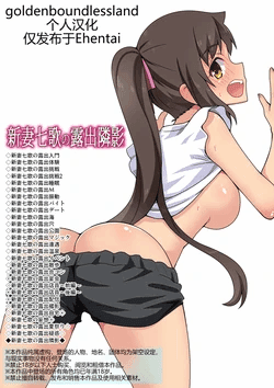 [Fukurou Naru Tori] Niizuma Nanaka no Roshutsu Tonarikage [Chinese] [goldenboundlessland个人汉化]