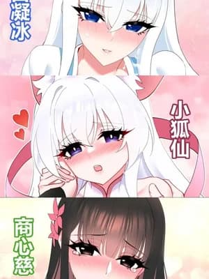 白凝冰x小狐仙x商心慈x白兔姑娘本