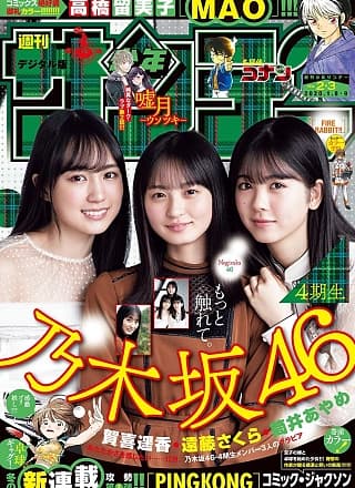 Sakura Endo 远藤さくら, Haruka Kaki 贺喜遥香, Ayame Tsutsui 筒井あやめ, Shonen Sunday 2020 No.01 (少年サンデー 2020年1号)