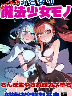 [さんどるまん(旧：麻根木商店)] よくあるふたなり魔法少女モノーちんぽ生やされ雄オナ堕ち&射精快楽强○共有编ー ̄[个人机翻]