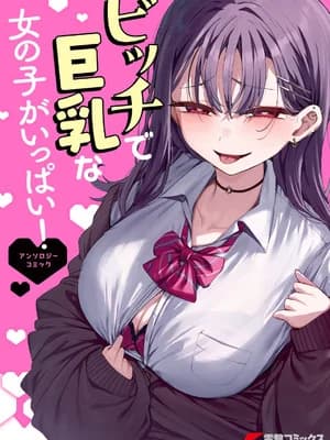 [アンソロジー] ビッチで巨乳な女の子がいっぱい！アンソロジーコミック [DL版]