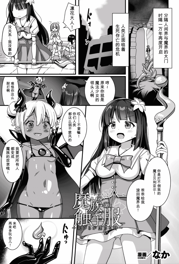 [なか] 魔族の触手服～花びらが堕ちる时～ (二次元コミックマガジン 悪堕ち触手服Vol.1) [中国翻訳]