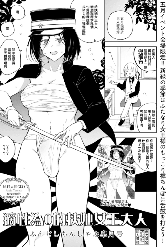 [TETRARA (ときわゆたか)]适性０のふたなり女王様-ふんどしちんしゃぶ皐月号