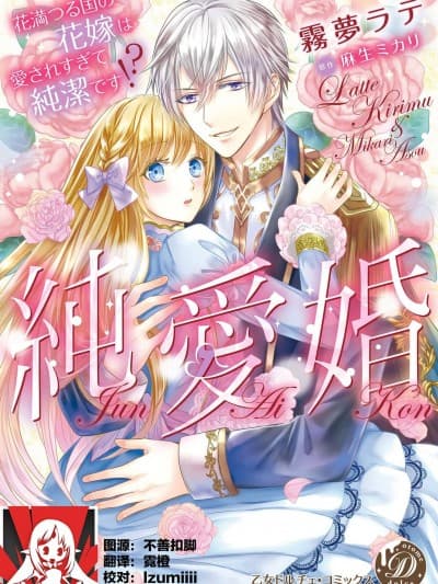 繁花之国的新娘备受宠爱，却纯洁无比！？ [莉赛特汉化组] [雾梦ラテ 麻生ミカリ] 纯爱婚～花満つる国の花嫁は爱されすぎて纯洁です [中国翻訳]