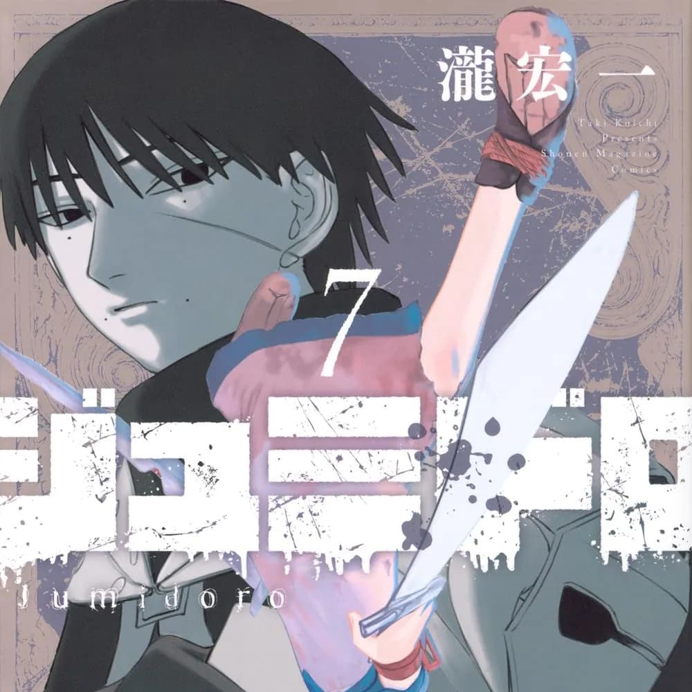 血刃之花 [樱云汉化组] [泷宏一] ジュミドロ