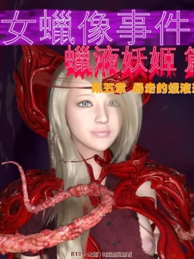 [小雅香] 美女蜡像事件簿2 - 蜡液妖姬篇 5