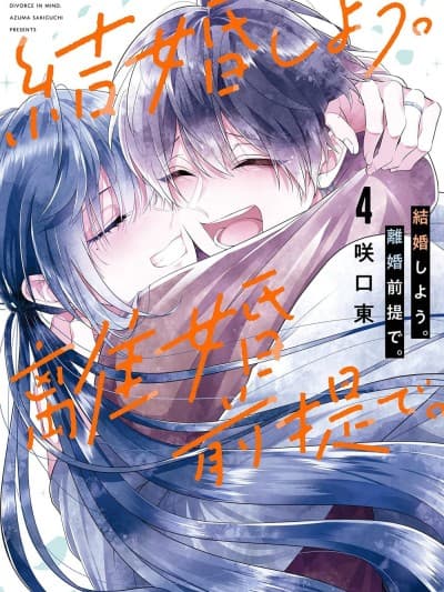 结婚吧。以离婚为前提。 [攸望汉化组] [咲口东] 结婚しよう。离婚前提で。