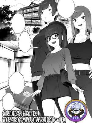 [にぎりうさぎ] 生徒に住所がバレたんだが终わったかもしれん 1-17 [天帝哥个人汉化]