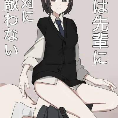 [顔印象零] 僕は先辈に絶対に敌わない