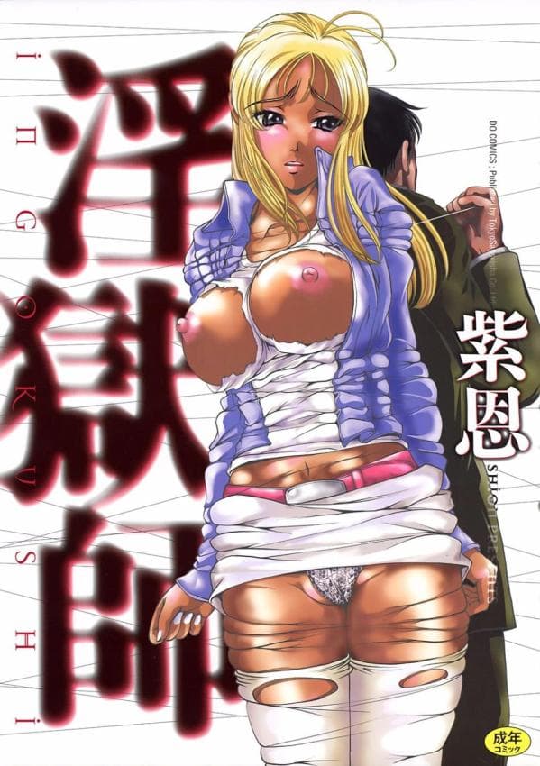 淫狱师