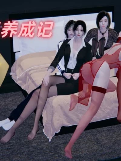 [冻梨] 淫脚女王养成记 01-03