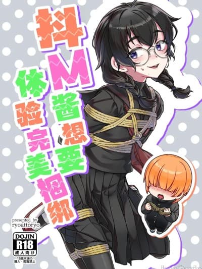 抖M酱想要体验完美捆绑 [白杨汉化组] (COMITIA156) [face to face (りょう@凉)]ドMちゃんはこだわりたい！[中国翻訳] [DL版]