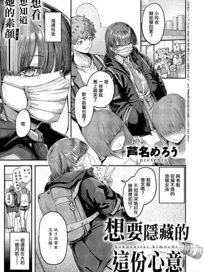 想要隐藏的这份心意 [芦名めろう] 隠したいキモチ (コミック エグゼ 69) [中国翻訳] [DL版]