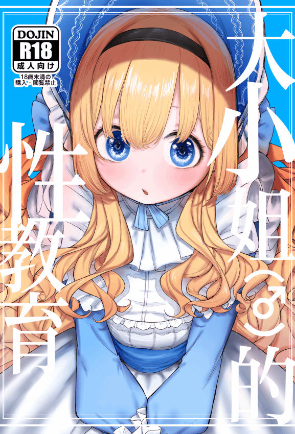 [ゼロイチサン (013)] お嬢様(♂)の性教育｜大小姐 (♂) 的性教育