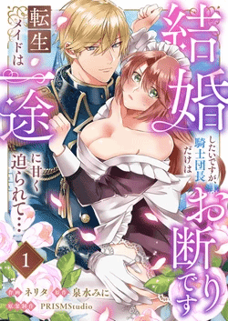 [ nerita/ sensui mi ni] kekkon si tai desu ga、 kisi dantyou dake ha o kotowa ri desu ～ tensei meido ha itto ni ama ku sema ra re te…01-04｜重生女仆的结婚对象绝对不能是骑士团团长，却被迫陷入溺爱人生01-04[中文] [橄榄汉化组]