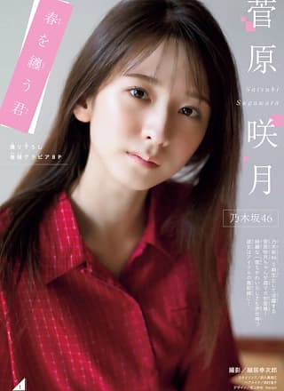 Satsuki Sugawara 菅原咲月, Shonen Magazine 2023 No.20 (周刊少年マガジン 2023年20号)